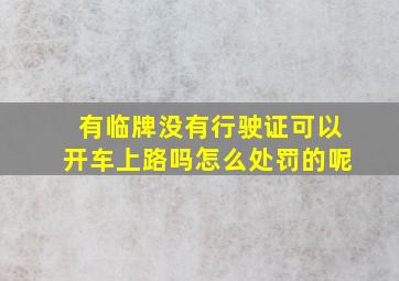 有临牌没有行驶证可以开车上路吗怎么处罚的呢