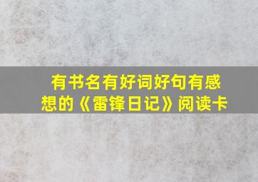 有书名有好词好句有感想的《雷锋日记》阅读卡