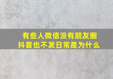 有些人微信没有朋友圈抖音也不发日常是为什么