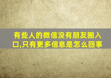 有些人的微信没有朋友圈入口,只有更多信息是怎么回事