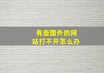 有些国外的网站打不开怎么办