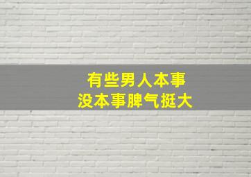 有些男人本事没本事脾气挺大