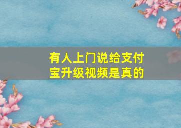 有人上门说给支付宝升级视频是真的