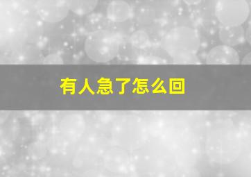 有人急了怎么回