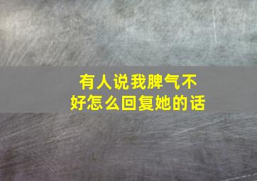 有人说我脾气不好怎么回复她的话