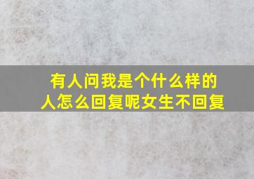 有人问我是个什么样的人怎么回复呢女生不回复