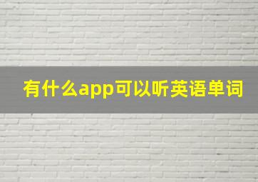 有什么app可以听英语单词