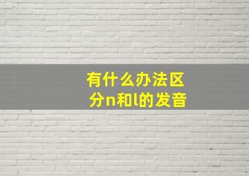 有什么办法区分n和l的发音