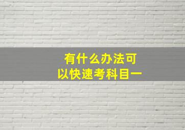 有什么办法可以快速考科目一