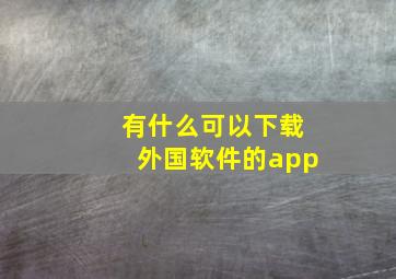 有什么可以下载外国软件的app