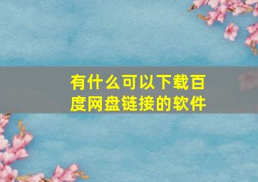 有什么可以下载百度网盘链接的软件