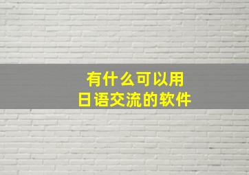 有什么可以用日语交流的软件