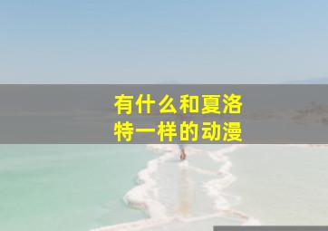 有什么和夏洛特一样的动漫