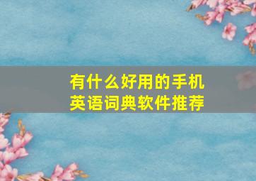 有什么好用的手机英语词典软件推荐