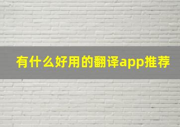 有什么好用的翻译app推荐