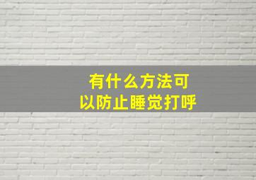 有什么方法可以防止睡觉打呼