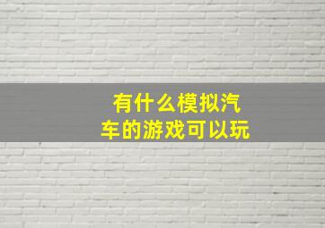 有什么模拟汽车的游戏可以玩