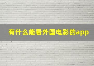 有什么能看外国电影的app