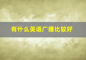 有什么英语广播比较好