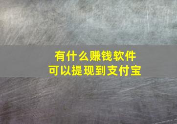 有什么赚钱软件可以提现到支付宝