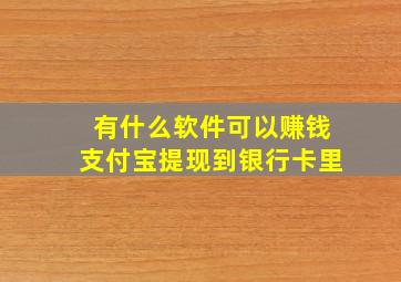 有什么软件可以赚钱支付宝提现到银行卡里