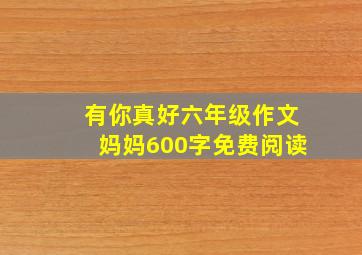 有你真好六年级作文妈妈600字免费阅读