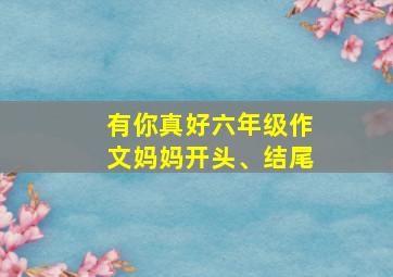 有你真好六年级作文妈妈开头、结尾