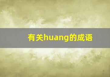 有关huang的成语