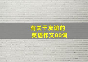 有关于友谊的英语作文80词