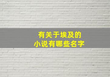 有关于埃及的小说有哪些名字