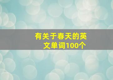 有关于春天的英文单词100个