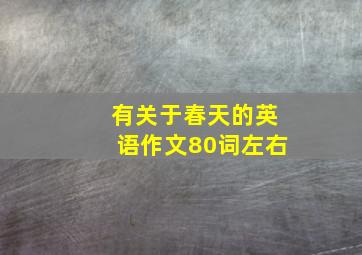 有关于春天的英语作文80词左右