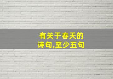 有关于春天的诗句,至少五句