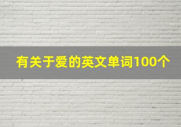 有关于爱的英文单词100个