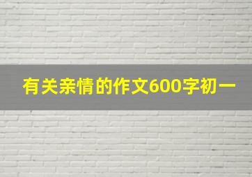 有关亲情的作文600字初一