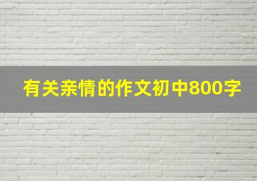 有关亲情的作文初中800字