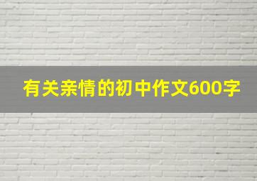 有关亲情的初中作文600字