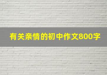 有关亲情的初中作文800字