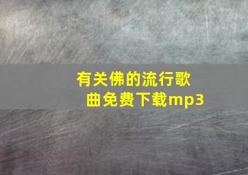 有关佛的流行歌曲免费下载mp3