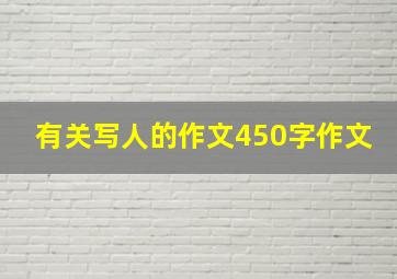 有关写人的作文450字作文