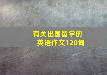 有关出国留学的英语作文120词