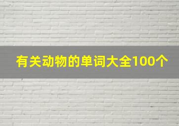 有关动物的单词大全100个