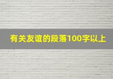 有关友谊的段落100字以上