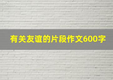 有关友谊的片段作文600字