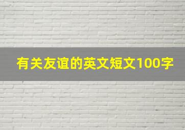 有关友谊的英文短文100字