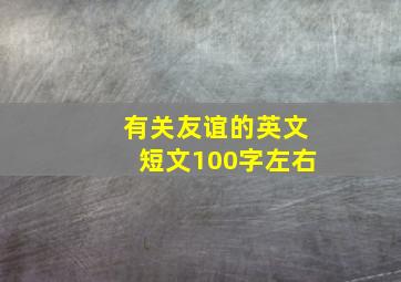 有关友谊的英文短文100字左右