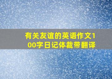 有关友谊的英语作文100字日记体裁带翻译