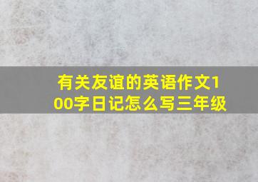 有关友谊的英语作文100字日记怎么写三年级