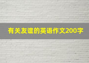 有关友谊的英语作文200字