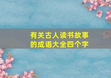 有关古人读书故事的成语大全四个字